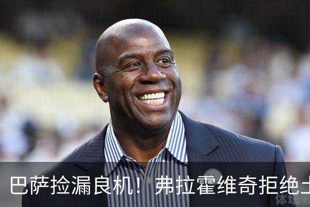 巴萨捡漏良机！弗拉霍维奇拒绝土豪邀约，儿萨梦终于要成真？