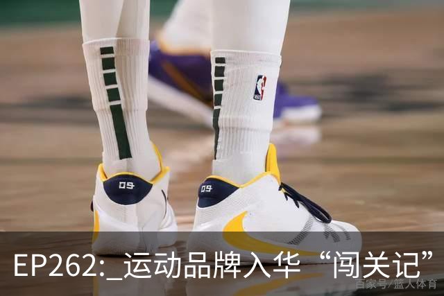 EP262: 运动品牌入华“闯关记” — 从滔搏与Nike“分手”说起